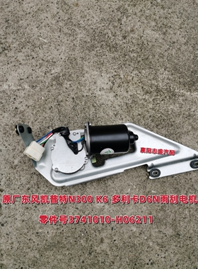 原厂东风凯普特N300雨刮电机K6多利卡D6N刮水电机3741010-H06211