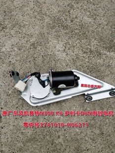 原厂东风凯普特N300雨刮电机K6多利卡D6N刮水电机3741010-H06211