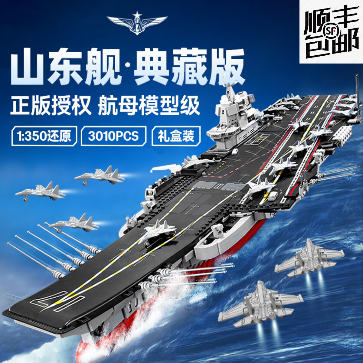 航空母舰山东航母模型军舰福建号巨大型拼装积木男生玩具男孩益智