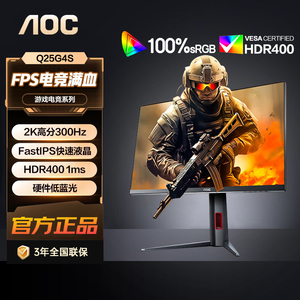 AOC24.5英寸2K 300Hz FastIPS 1ms HDR400硬件低蓝光显示器Q25G4S