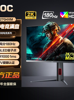 AOC27英寸2K高分180Hz刷新1ms响应10Bit色深低蓝光显示器Q27G4XM