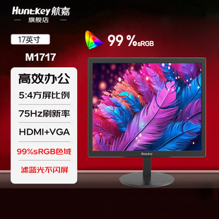 航嘉17英寸5 4比例75Hz刷新99%sRGB广色域低蓝光办公显示器M1717