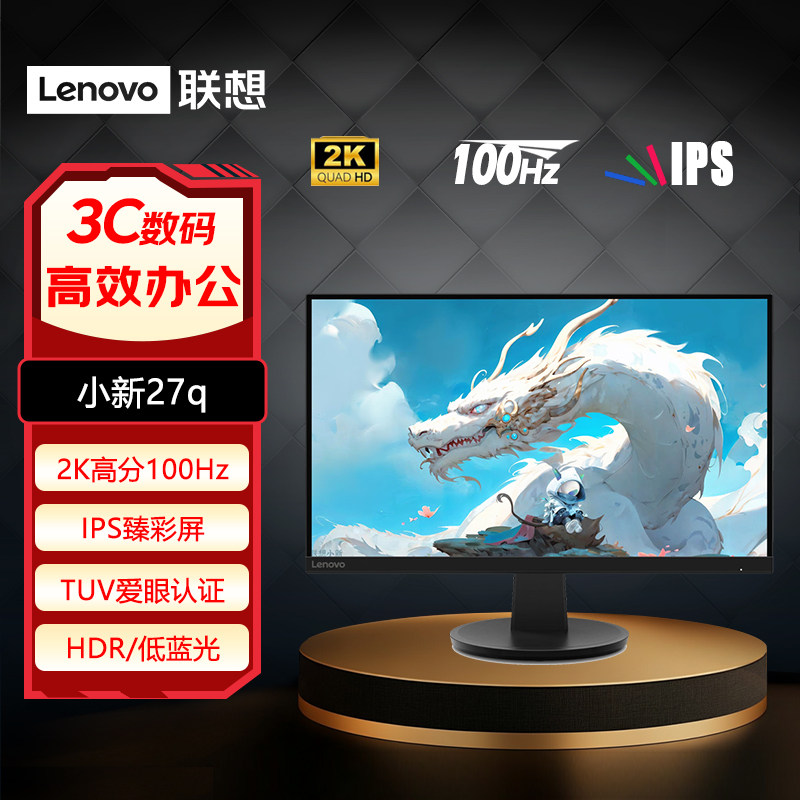 联想小新27英寸2K高分100Hz刷新IPS屏莱茵认证电脑显示器小新27q