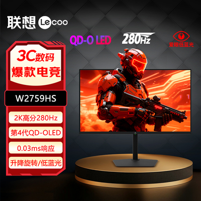 联想来酷26.5英寸4代QD-OLED 2K 280Hz刷新升降旋转显示器W2759HS