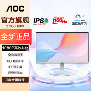 AOC27英寸全高清显示器120Hz爱眼低蓝光不闪屏可壁挂27B30H/BW
