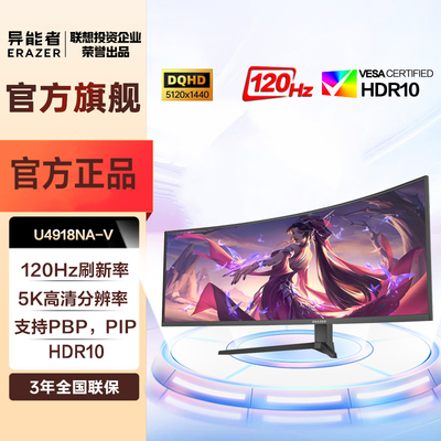 联想异能者 49英寸带鱼屏5K 120Hz高刷 350cd/㎡亮度 支持HDR