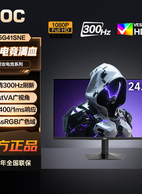 AOC24.5英寸全高清300Hz刷新FastVA广视角1ms响应显示器25G41SNE