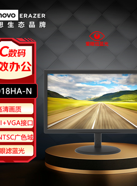 联想异能者19.英寸显示器 爱眼低蓝光 办公监控小屏幕U2018HA-N