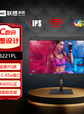 联想来酷32英寸4K IPS HDR400 Type-C65w升降旋转显示器M3221PL