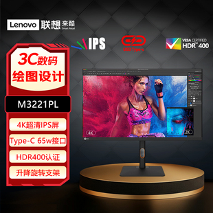 Type HDR400 C65w升降旋转显示器M3221PL IPS 联想来酷32英寸4K