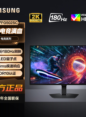 三星27英寸2K高分180Hz刷新PLED面板HDR电竞显示器S27FG502SC