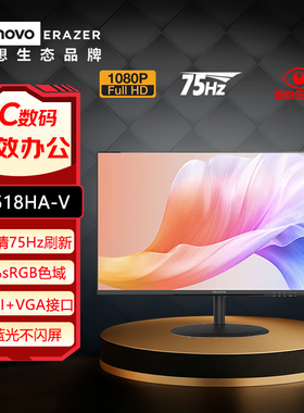 联想异能者24.5英寸75Hz刷新HDMI+VGA接口低蓝光显示器U2518HA-V
