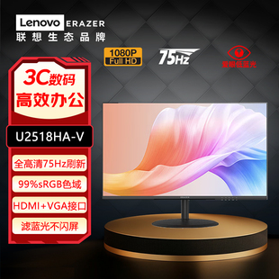 联想异能者24.5英寸75Hz刷新HDMI VGA接口低蓝光显示器U2518HA