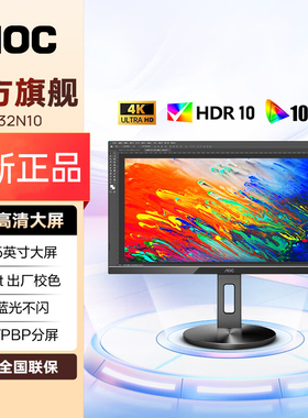 AOC 31.5英寸4K超清HDR动态渲染VA屏低蓝光升降旋转显示器U32N10