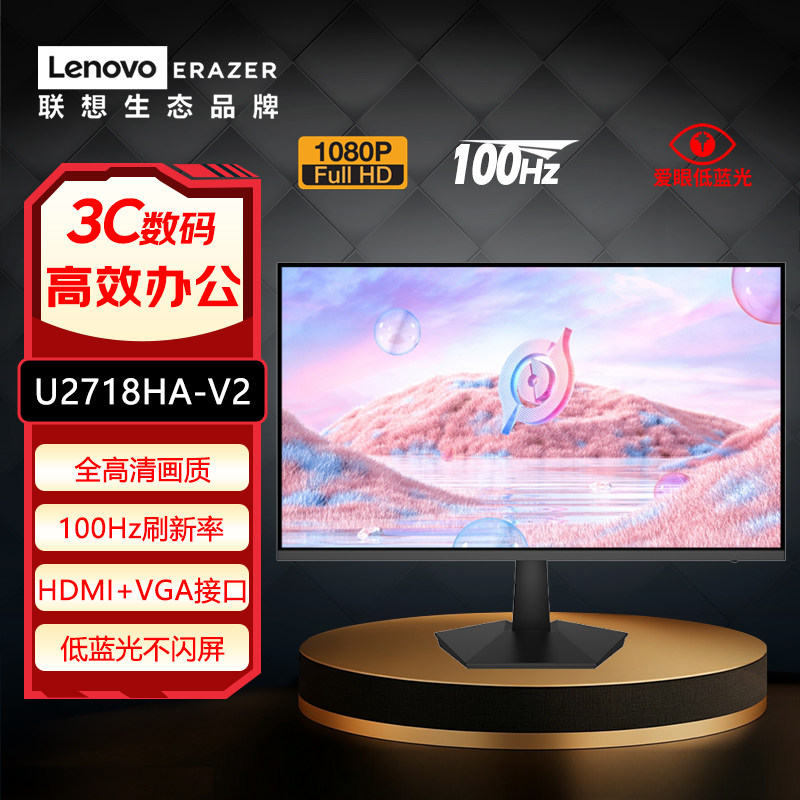 联想27英寸全高清100Hz刷新低蓝光不闪屏办公显示器U2718HA-V2