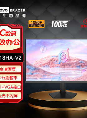 联想27英寸全高清100Hz刷新低蓝光不闪屏办公显示器U2718HA-V2
