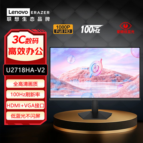 联想27英寸全高清100Hz刷新低蓝光不闪屏办公显示器U2718HA-V2