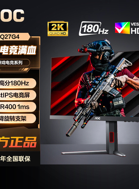 AOC 27英寸显示器2K 原生180Hz HDR400 10BIT  电竞显示屏 Q27G4