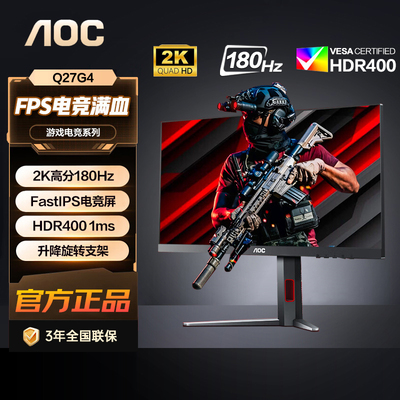 AOC27英寸2K180Hz专业电竞显示器