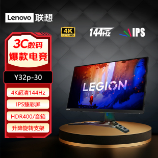 联想31.5寸4K屏Y32P 30拯救者电竞游戏显示器144Hz旋转升降音箱