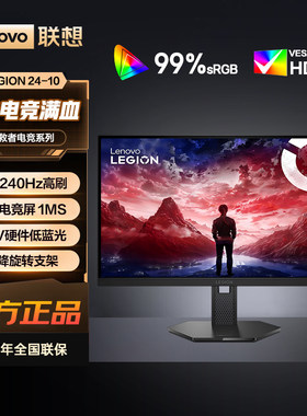 联想拯救者23.8英寸原生240Hz IPS屏旋转升降显示器LEGION 24-10