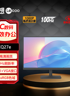 联想来酷27英寸全高清100Hz刷新99%SRGB可壁挂办公显示器XQ27e