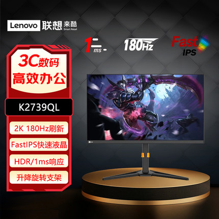 联想来酷27英寸2K高分240Hz Fast-IPS 1ms升降旋转显示器K2739SQL