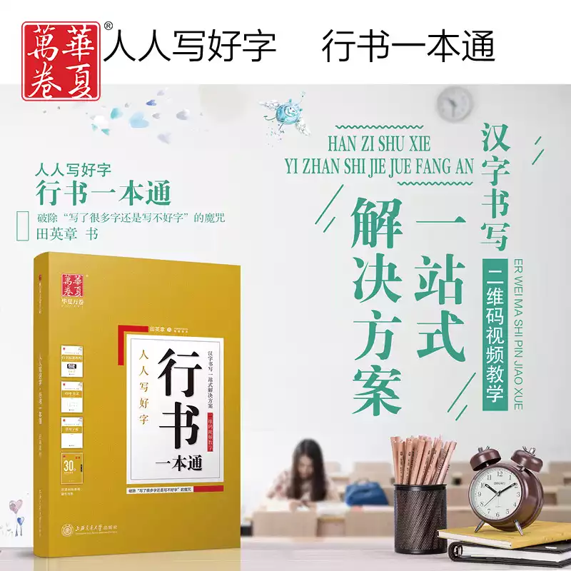 华夏万卷 人人写好字行书一本通成人练字套装田英章行书硬笔字帖