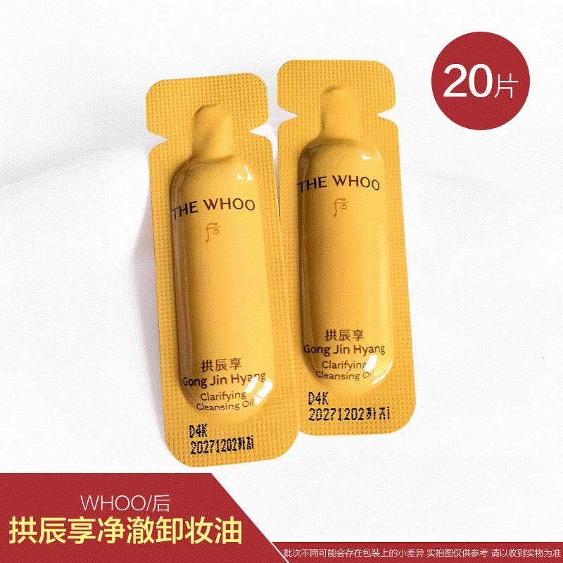 韩国后拱辰享净澈卸妆油20片小样深层清洁毛孔控油清爽不油腻正品