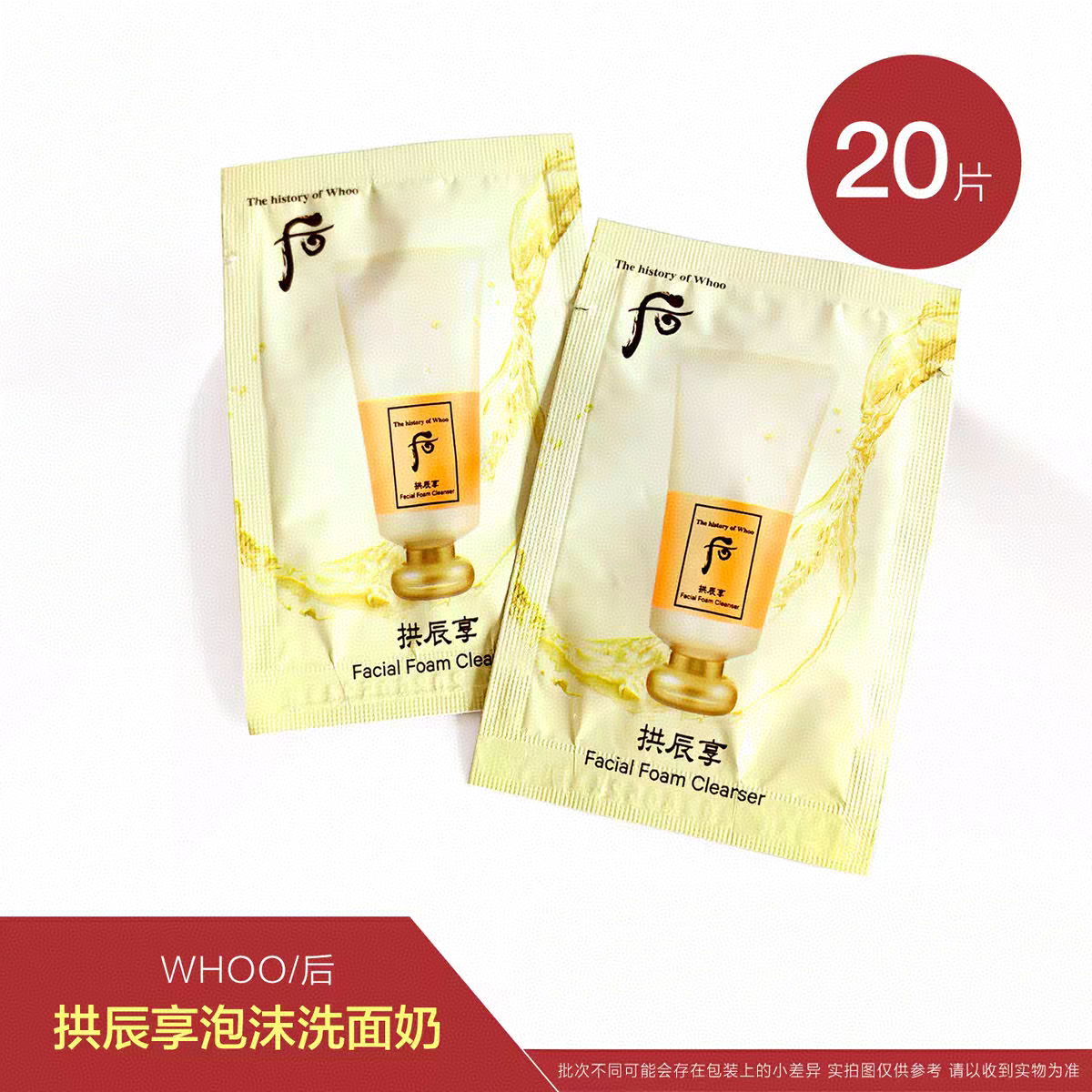韩国Whoo后拱辰享气韵生洗面奶小样共振享洁面乳正品旅行试用袋装