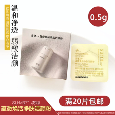 苏秘37°蕴微焕活净肤洁颜粉小样0.5g深层清洁毛孔控油保湿洁面