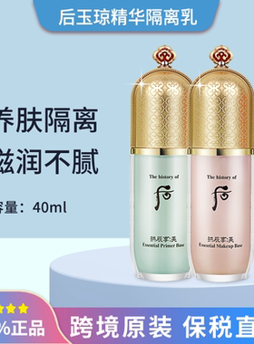 保税发 Whoo后拱辰享美玉容精华妆前隔离乳霜40ml粉绿色单支/套盒