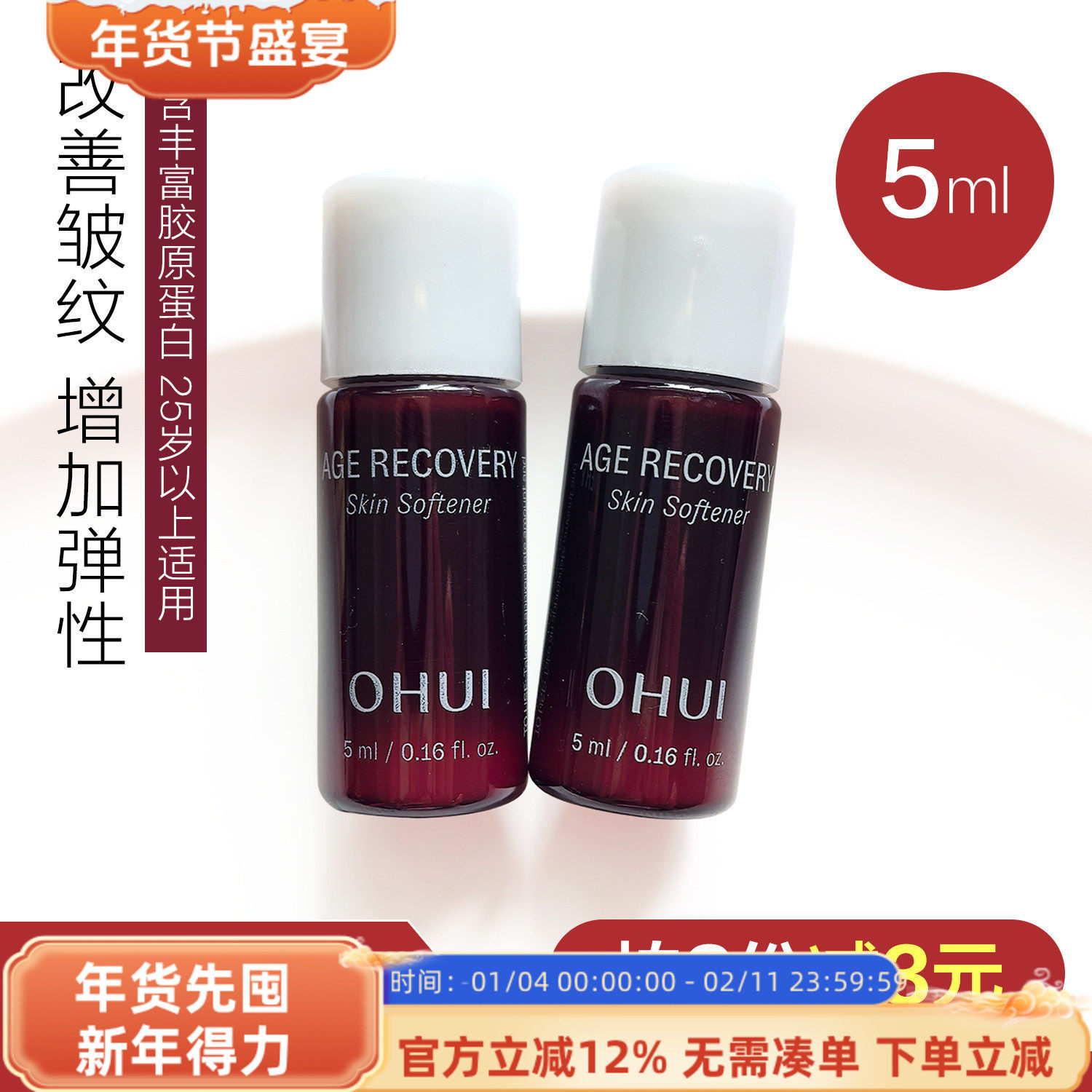 Ohui/欧蕙时光菁纯焕颜露5ml小样保湿紧致抗皱淡纹提拉修复修护