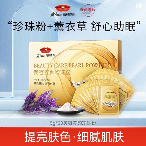 gN Pearl/京润珍珠美容养颜珍珠粉软膜5g*20提亮肤色控油细肤舒缓