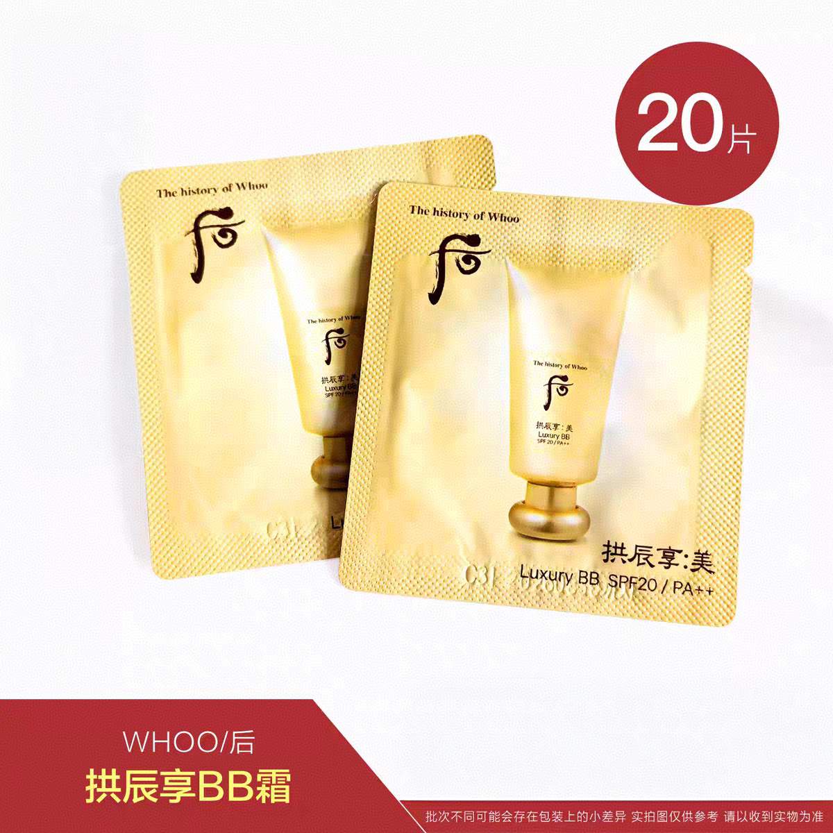 WHOO后拱辰享美奢华BB霜小样不分色自然提亮遮瑕带细闪韩式奶油肌