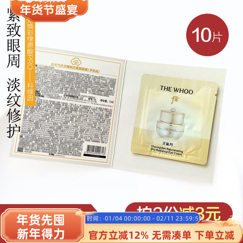 Whoo后天气丹光耀焕活紧颜眼霜1ml小样紧致眼周保湿修护淡纹10片,美容护肤/美体/精油,眼霜,淘宝优惠券,粉丝福利购,淘宝优惠卷