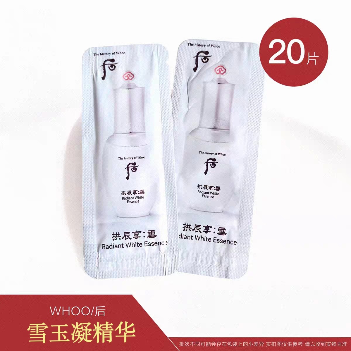 韩国WHOO后雪玉凝精华小样提亮肤色改善暗沉补水保湿滋润
