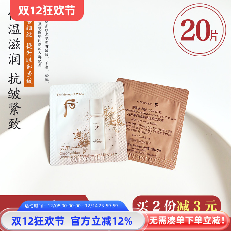 后天率丹眼霜小样1ml紧致抗皱