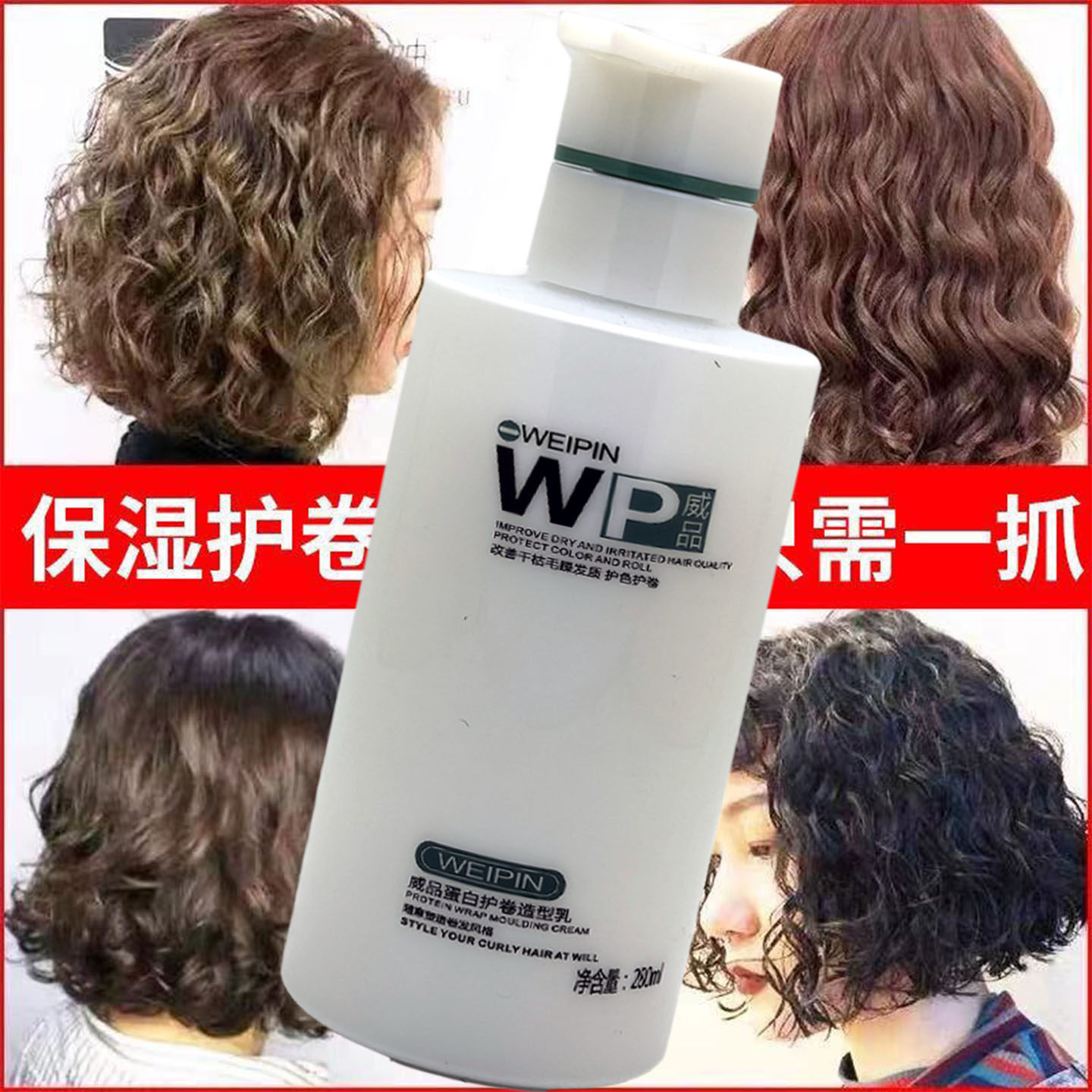 正品WP威品弹力素卷发保湿蓬松头发蛋白造型软定型柔顺弹力精华乳