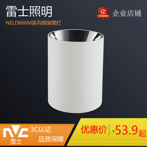 nvc/雷士明装筒灯铝合金易安装
