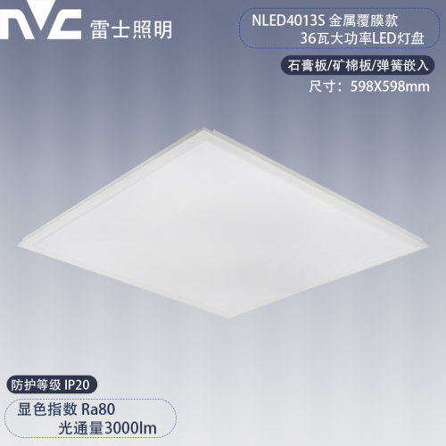 雷士照明 LED平板灯盘 NLED4013S 36W 石膏板矿棉平板灯 面板灯
