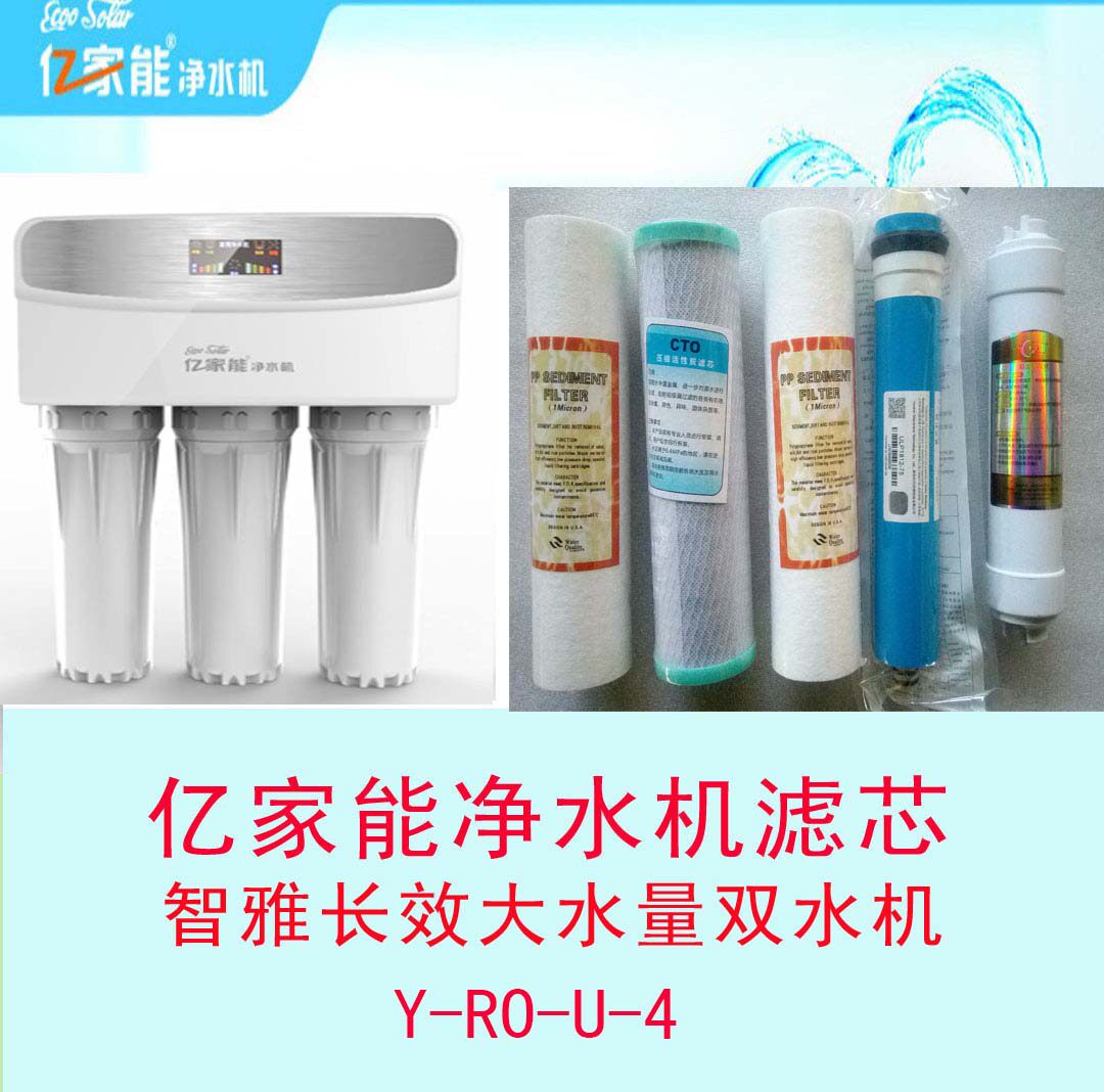 亿家能净水机净水器滤芯智雅75G三级五级套装Y-RO-U-4