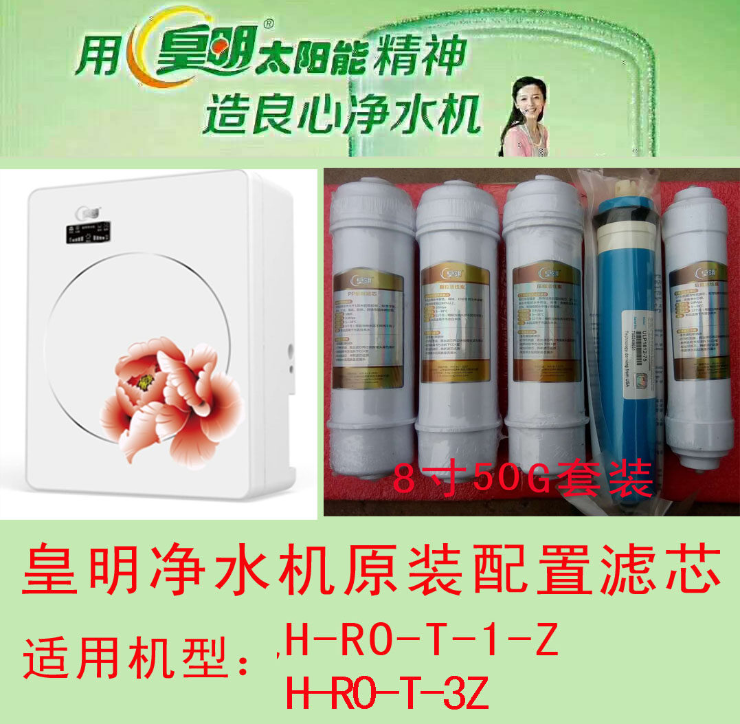 原装正品皇明净水机滤芯皇明滤芯