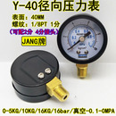 径向小压力表Y40气压表40mm地暖水压表 0MPA真空表10KG16BAR 0.1
