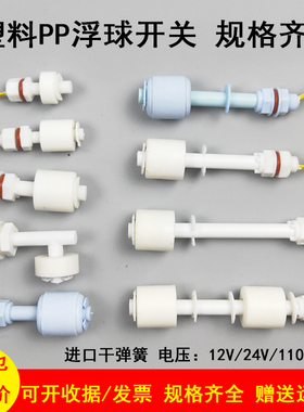 PP塑料浮球开关水位控制器液位计传感器开关小型鸭嘴式12/24/220V