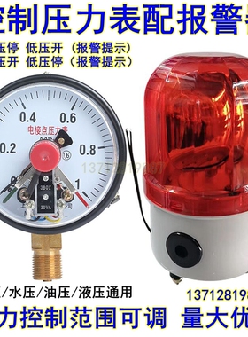 YX100电接点压力表控制表配声光报警器套装高低压报警220V开关