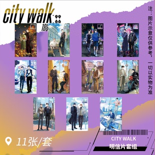 官谷正版【188男团】citywalk系列周边明信片套组
