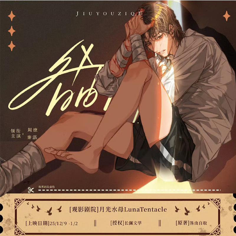 官谷正版【咎由自取】原著向衍生周边第四期 月光水母出品