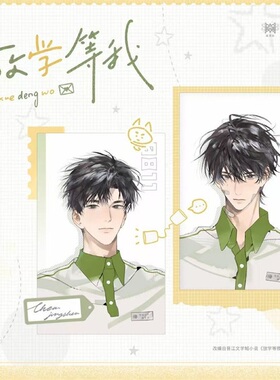 官谷正版 【放学等我】周边谷子徽章色纸立牌挂件葱葱吧唧