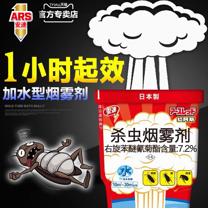 ARS安速进口红阿斯10g蟑螂烟雾剂药杀螨虫跳蚤臭虫